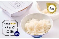 多古米パックご飯(白米)150g×6パック【1428263】
