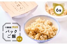 多古米パックご飯(玄米)150g×6パック【1428264】