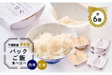 多古米パックご飯　白米・玄米セット6パック(白米150g×3パック、玄米150g×3パック)【1428265】