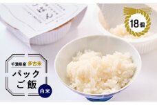 多古米パックご飯(白米)150g×18パック【1428266】