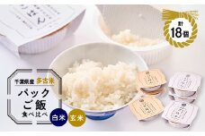 多古米パックご飯　白米・玄米セット18パック(白米150g×9パック、玄米150g×9パック)【1428268】