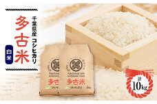 令和6年産　たこまいらいふ萩原農場の多古米コシヒカリ(精米)10kg【1438046】