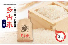 令和7年産　たこまいらいふ萩原農場の多古米コシヒカリ(精米)5kg【1438045】