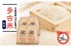 ＜令和6年産＞たこまいらいふ萩原農場の多古米コシヒカリ(精米)20kg【1438047】