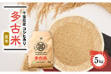＜令和6年産＞たこまいらいふ萩原農場の多古米コシヒカリ(玄米)5kg　【1438049】