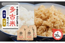 ＜令和6年産＞たこまいらいふ萩原農場の多古米コシヒカリ(精米)10kg・(玄米)10kgセット【1438053】