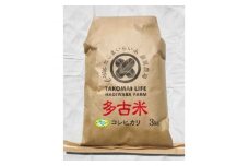 ＜令和6年産＞たこまいらいふ萩原農場の多古米コシヒカリ(精米)3kg【1438054】