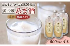 たこまいらいふ萩原農場の多古米あま酒(玄米)500ml×4本【1438056】