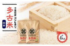 ＜令和6年産＞たこまいらいふ萩原農場の多古米コシヒカリ(精米)4kg【1441962】