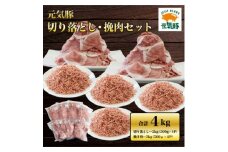 元気豚 切り落とし・挽き肉セット 4kg(切り落とし 2kg・挽肉 2kg)便利なバラ凍結&小分包装【1442743】