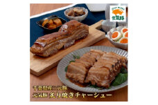 元気豚　炙り焼きチャーシュー 700g＜不定貫＞【1459589】