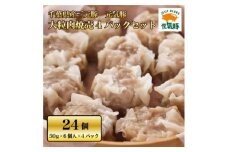 元気豚　大粒肉焼売　4パックセット【1459599】