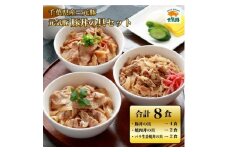 元気豚　豚丼の具セット(3種8食入)【1459602】