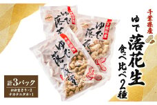 千葉県産　大人気返礼品ゆで落花生　2種(3パック入)食べ比べセット【1459868】