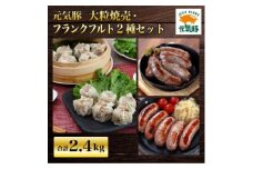 元気豚　大粒焼売&フランクフルト2種セット【1455714】