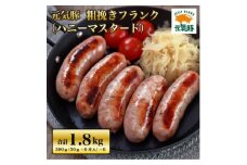元気豚 粗挽きフランク(ハニーマスタード) 30本セット(60g×30本)【1459584】