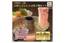 元気豚　しゃぶしゃぶ肉3種セット(1.8kg)【1459585】