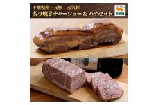 元気豚　炙り焼きチャーシュー&パテセット【1459586】