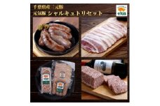 元気豚　シャルキュトリセット【1459587】