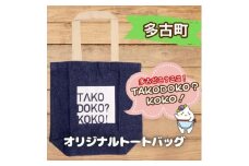 多古町限定オリジナルトートバッグ(ネイビー)【1459861】