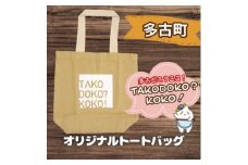 多古町限定オリジナルトートバッグ(ベージュ)【1459863】