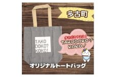 多古町限定オリジナルトートバッグ(グレー)【1459864】