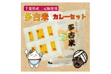 ご飯にはやっぱりカレー!「多古米コシヒカリ2kg」と「元気豚キーマカレー150g×6」セット【1491087】