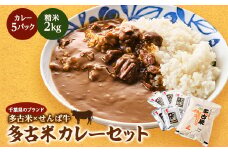 ご飯にはやっぱりカレー!「多古米コシヒカリ2kg」と「せんば牛カレー200g×5」セット【1491088】