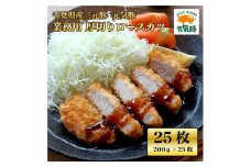 元気豚 業務用 厚切りロースカツ 5kg(200g×25枚入)【1494175】