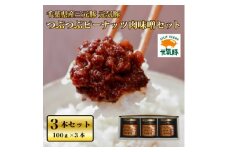 元気豚　つぶつぶピーナッツ肉味噌セット　100g×3本【1494177】