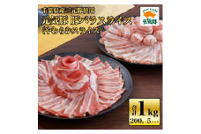 ＜千葉県産ブランド豚＞元気豚 豚バラスライス(やわらか薄切りスライス)1kg(200g×5パック)【1519211】