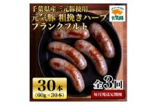 ＜毎月定期便＞元気豚 粗挽きハーブフランクフルト 30本セット 1.8kg(60g×30本)全3回【4055501】
