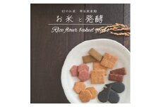 多古米米粉クッキー詰合せ tacome　6袋入り　お米と発酵　小麦粉・卵　不使用【1549771】