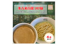 ＜千葉・多古町＞とろ旨!多古米白湯つけ麺 4食セット(みんなのらぁめんバンブー)【1556336】