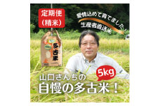 ＜毎月定期便＞山口さんちの多古米コシヒカリ(精米)5kg全3回【4060464】
