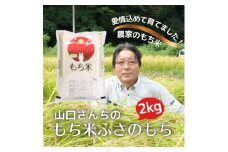 多古米農家 山口さんちのもち米2kg 千葉県奨励品種ふさのもち【1584689】