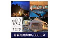 多古の星キャンプ場　30000円分利用券【1585175】