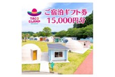 TACO GLAMP 宿泊ギフト券(15000円分)【1590142】