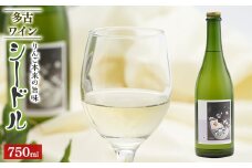 多古ワイン Cidre(シードル)＜りんごのスパークリングワイン＞750ml【1617562】