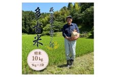 多古米セレクション　萩原佐千穂さんの多古米コシヒカリ　精米10kg　令和7年産【1654402】