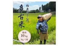 多古米セレクション　柏原徹さんの多古米コシヒカリ　精米10kg　令和7年産【1655241】