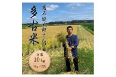 多古米セレクション　高石健太郎さんの多古米コシヒカリ　玄米10kg　令和7年産【1655291】