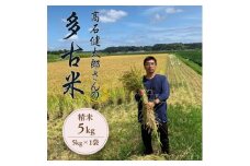 多古米セレクション　高石健太郎さんの多古米コシヒカリ　精米5kg　令和7年産【1655384】