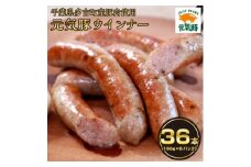 ＜千葉県多古町産＞元気豚 ウインナーソーセージセット(36本入り)【1655497】