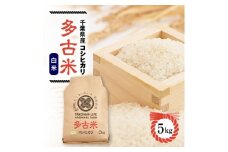＜毎月定期便＞たこまいらいふ萩原農場の多古米コシヒカリ(精米)5kg全3回【4072552】