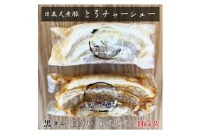 -日本式 煮豚- ［豚バラ肉］とろチャーシュー 黒タレ＆白タレの２種食べ比べセット《千葉県産銘柄豚》林SPF使用（各１塊ずつ・計２塊）