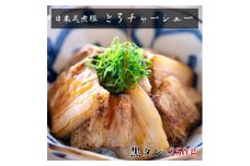 -日本式 煮豚- ［豚バラ肉］とろチャーシュー 黒タレ 塊肉《千葉県産銘柄豚》林SPF使用