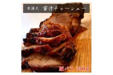 -香港式 焼豚- 蜜汁チャーシュー［豚バラ肉］塊肉《千葉県産銘柄豚》林SPF使用