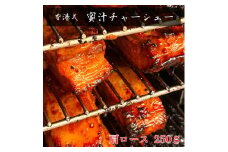 -香港式 焼豚- 蜜汁チャーシュー［肩ロース］塊肉《千葉県産銘柄豚》林SPF使用