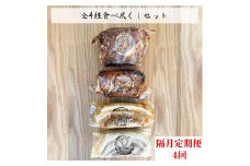 《隔月定期便4回》【チャーシュー専門店】全４種食べ尽くしセット【林SPF】